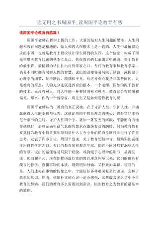 读无用之书周国平-读周国平论教育有感