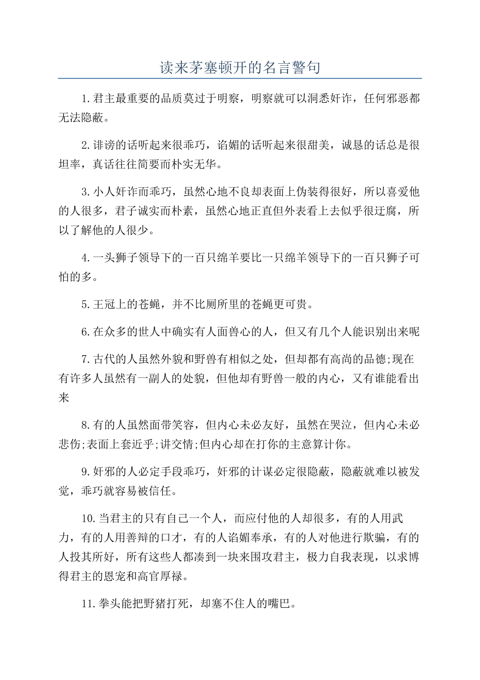 读来茅塞顿开的名言警句_第1页