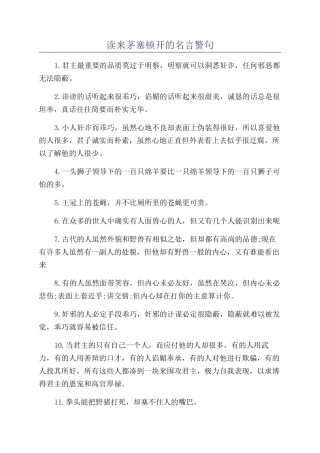 读来茅塞顿开的名言警句