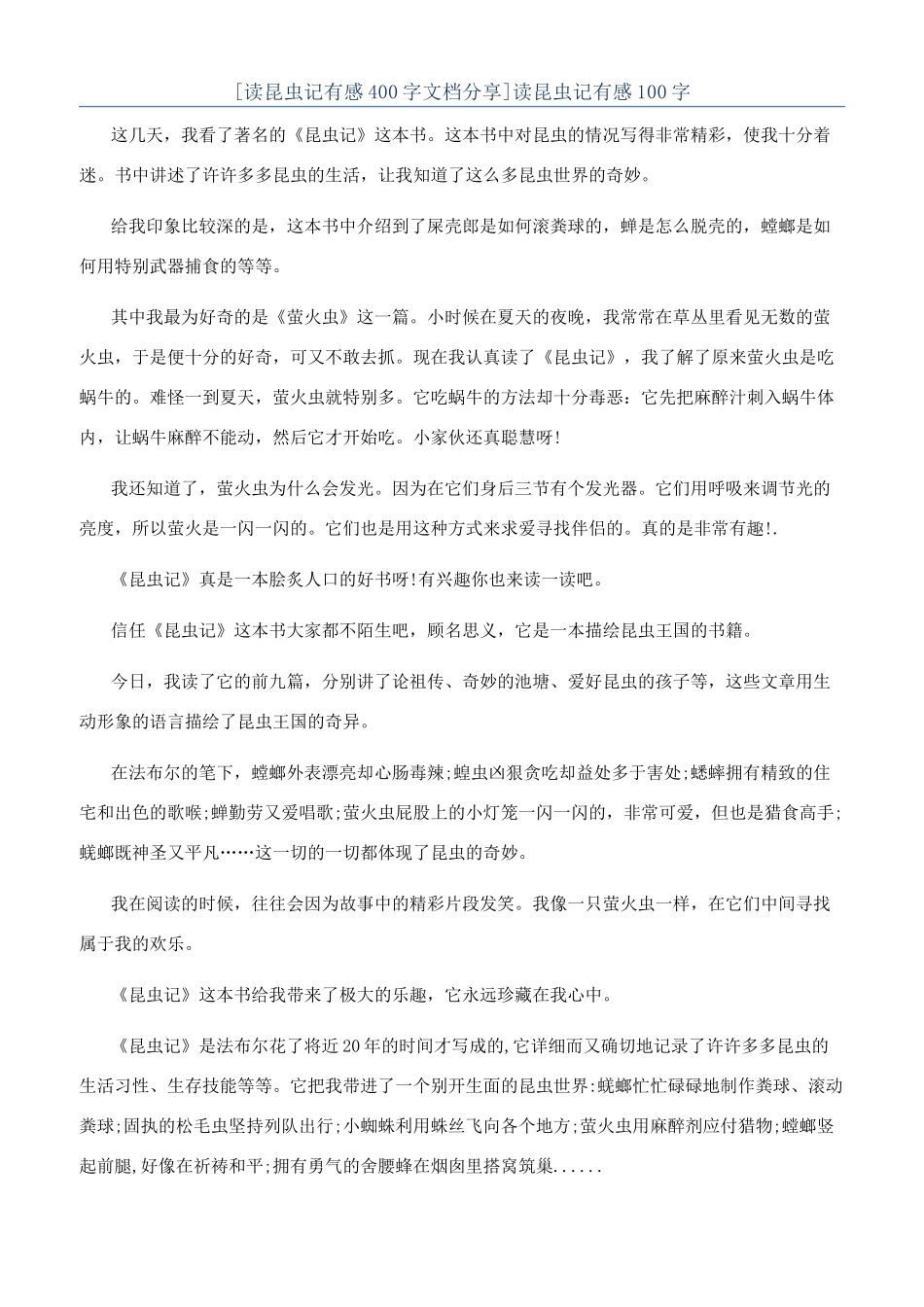 读昆虫记有感100字_第1页