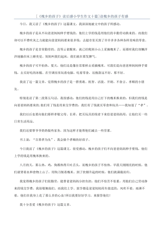 读槐乡的孩子有感