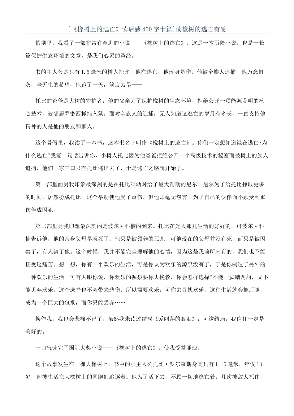 读橡树的逃亡有感_第1页