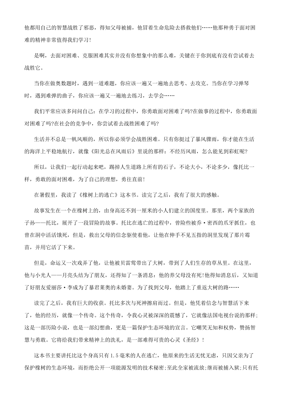 读橡树的逃亡有感_第2页