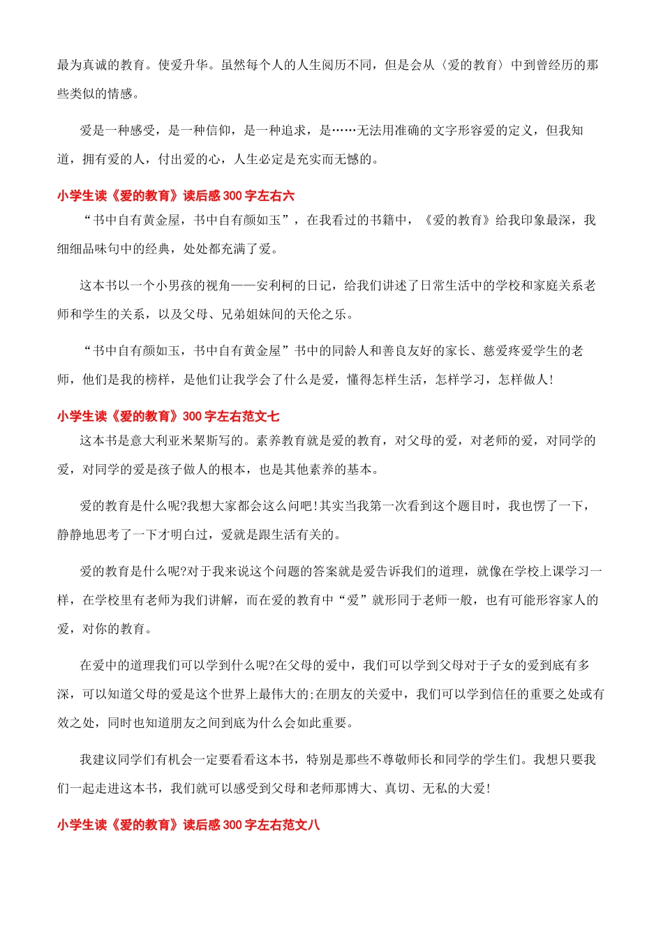 读爱的教育有感450_第3页