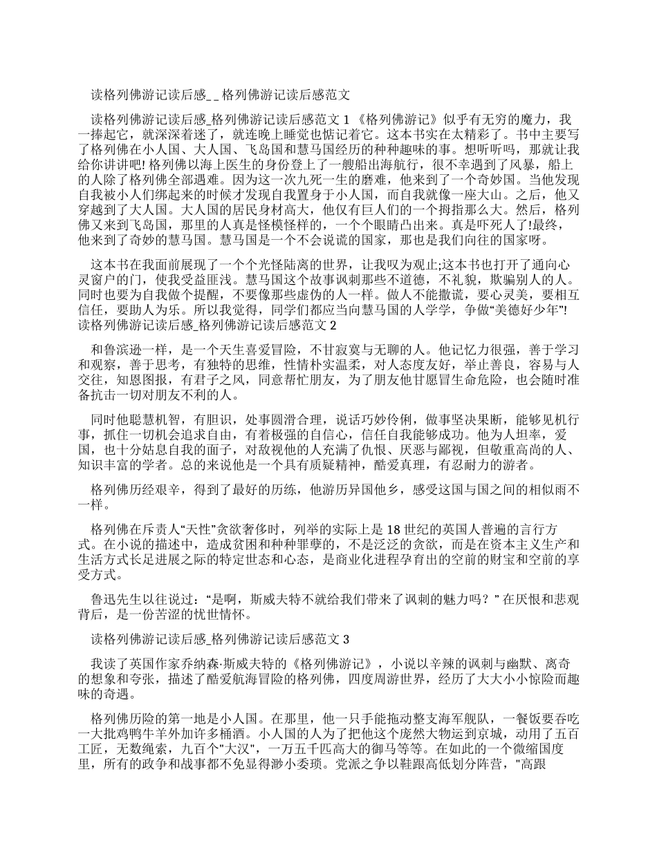 读格列佛游记读后感-格列佛游记读后感例文_第1页