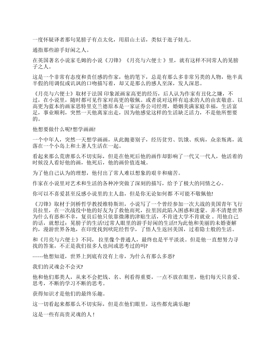 读毛姆小说《刀锋》《月亮与六便士》有感那些游手好闲的“晃膀子_第1页