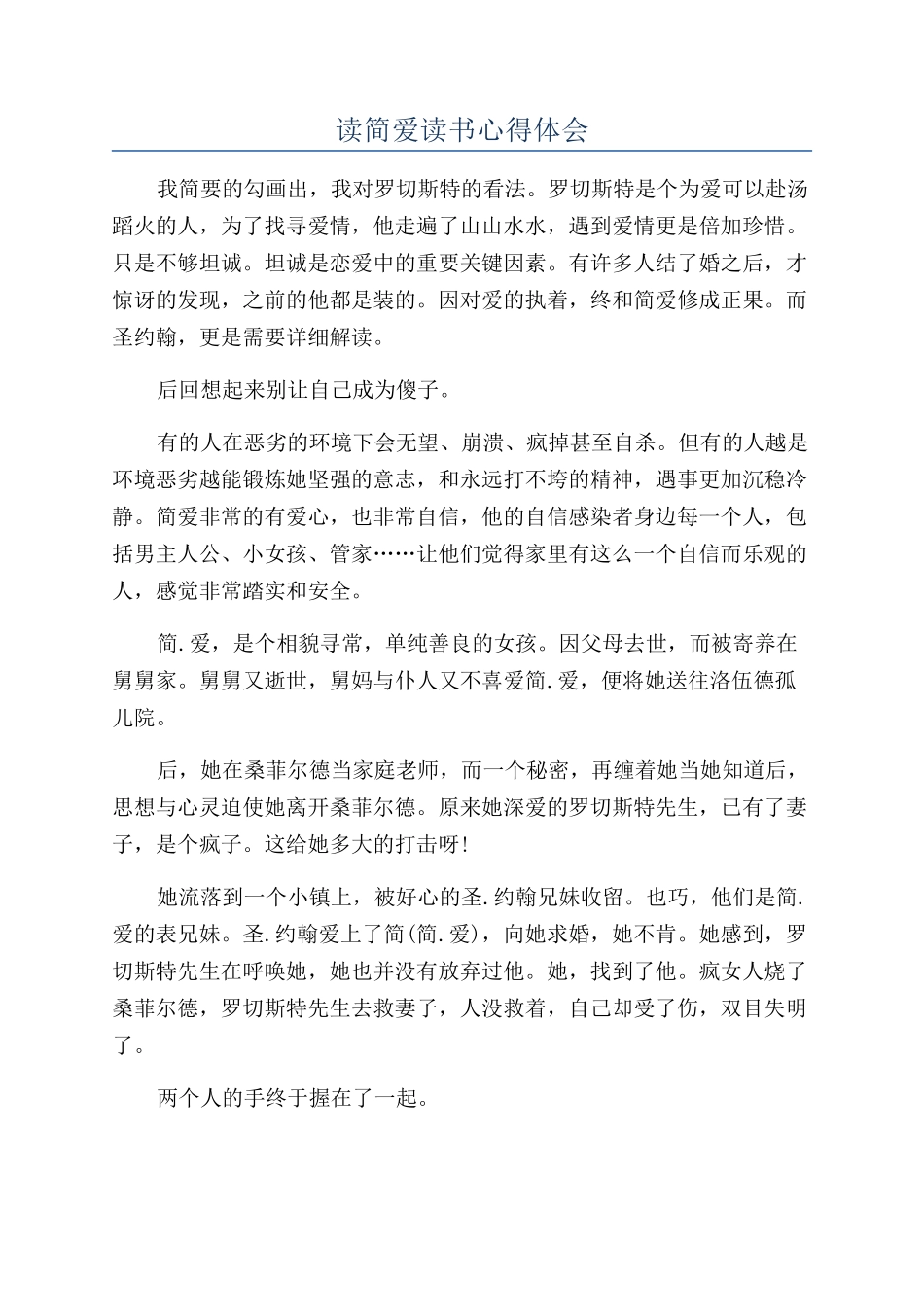 读简爱读书心得体会_第1页