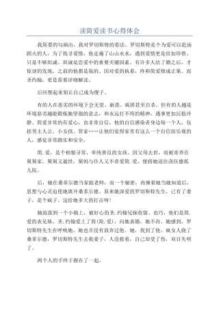 读简爱读书心得体会