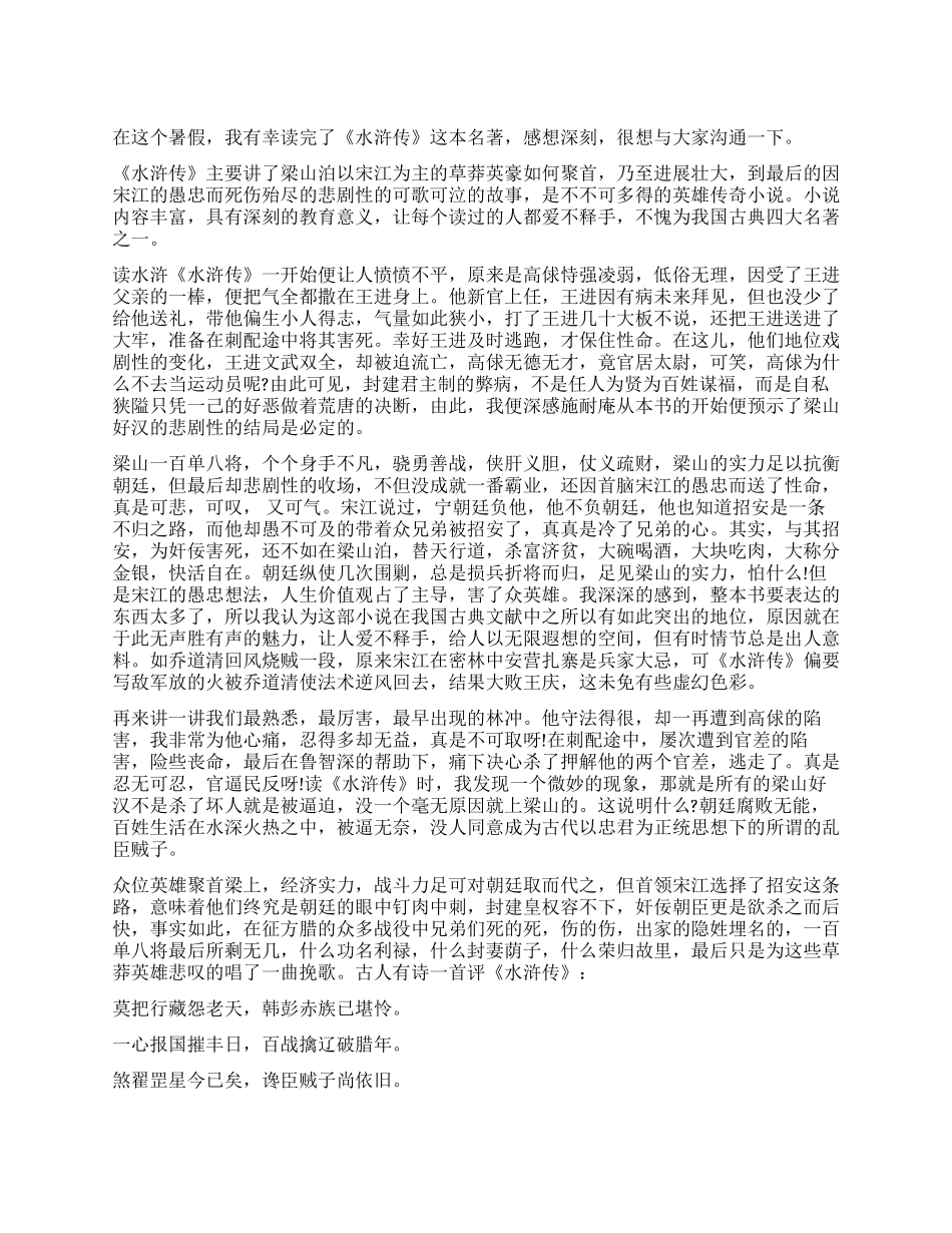 读水浒传有感1500字优秀作文_第1页