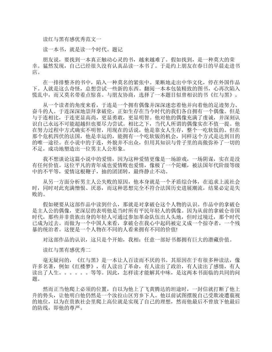 读红与黑有感优秀范文五篇_第1页