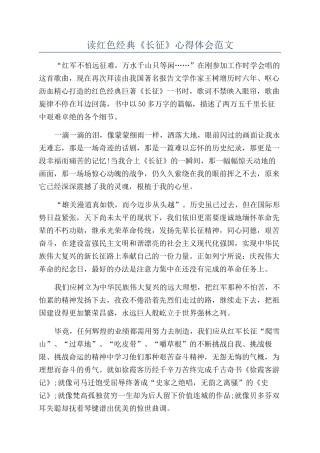 读红色经典《长征》心得体会范文