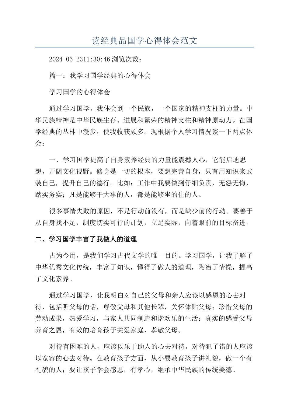 读经典品国学心得体会范文_第1页