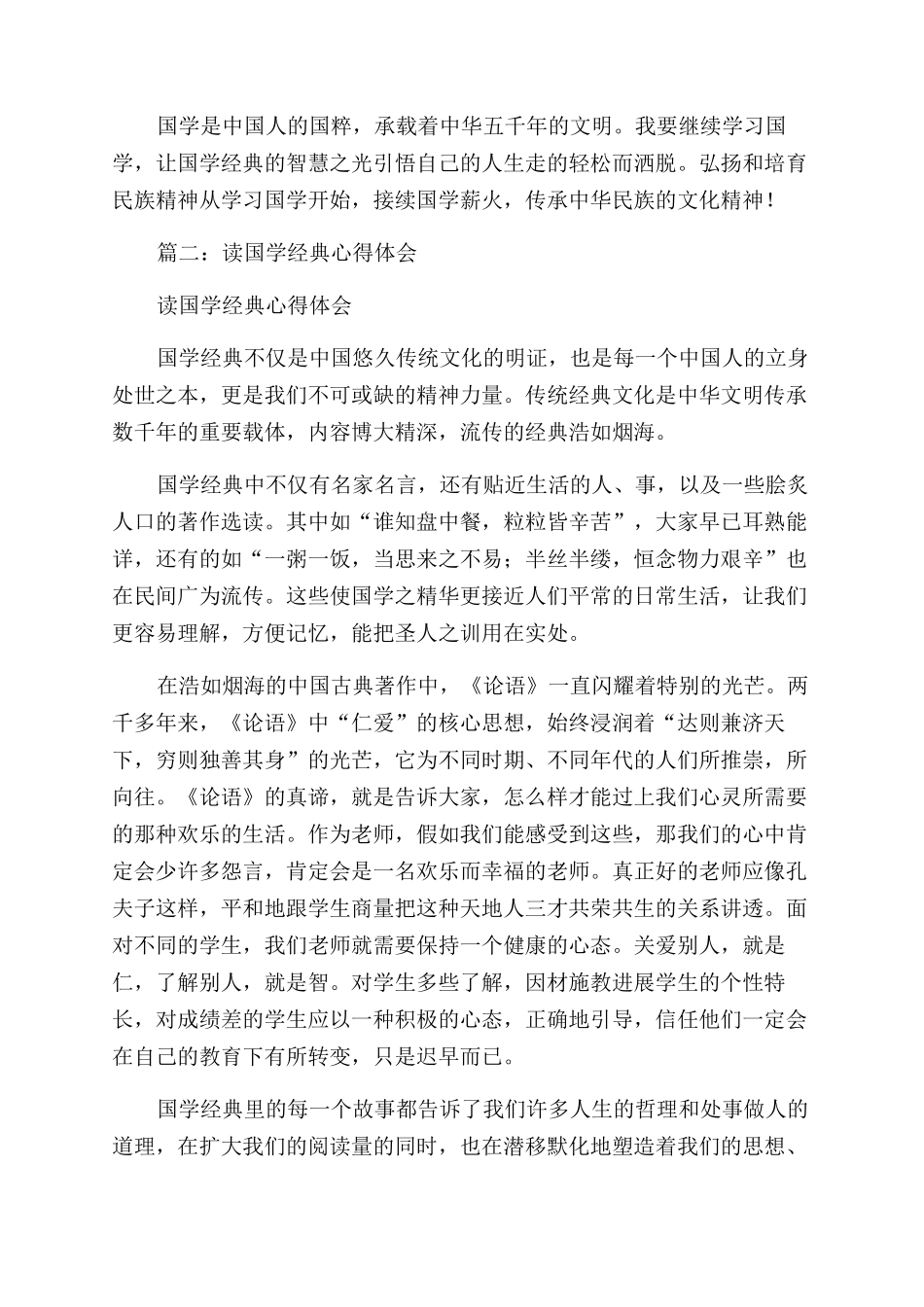 读经典品国学心得体会范文_第2页
