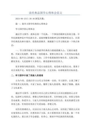 读经典品国学心得体会范文