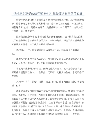 读给家乡孩子的信有感400字-读给家乡孩子的信有感