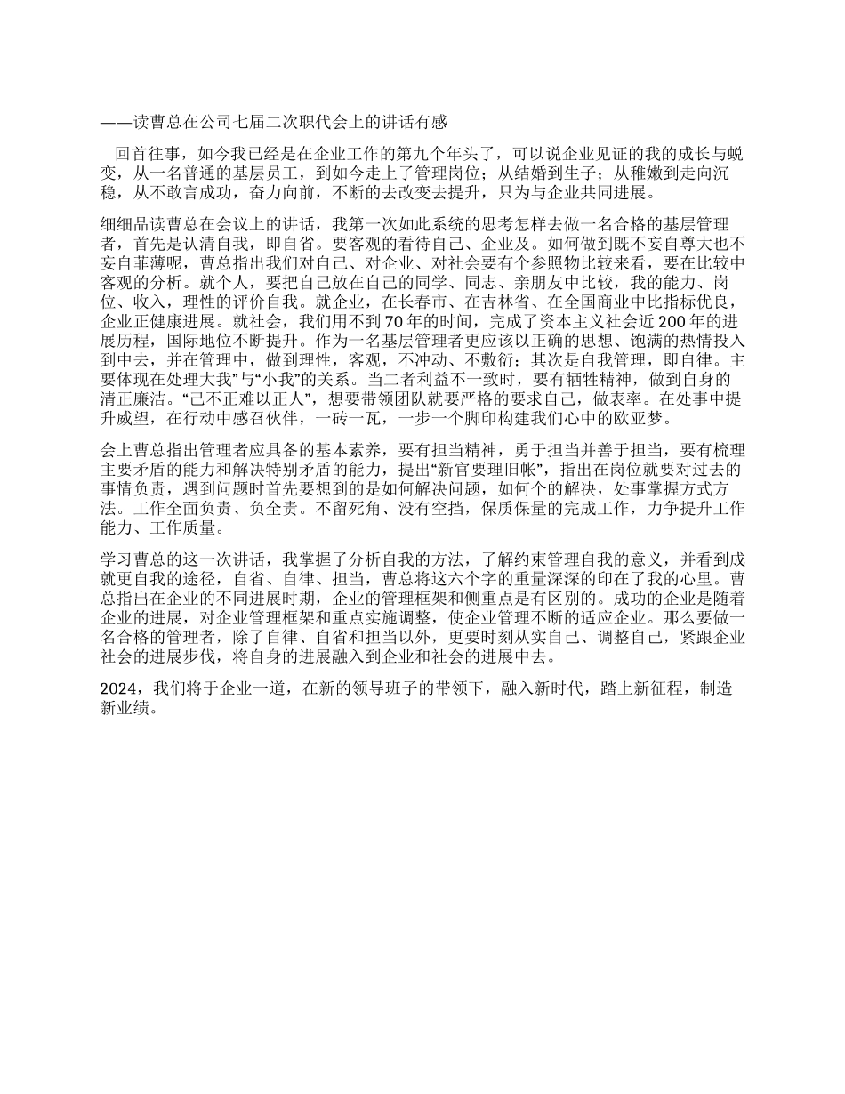 读职代会公司领导讲话有感如何做一名企业合格的基层管理者_第1页