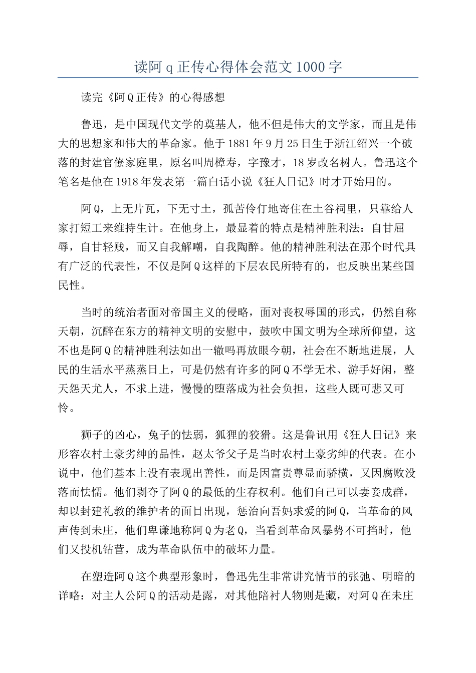 读阿q正传心得体会范文1000字_第1页