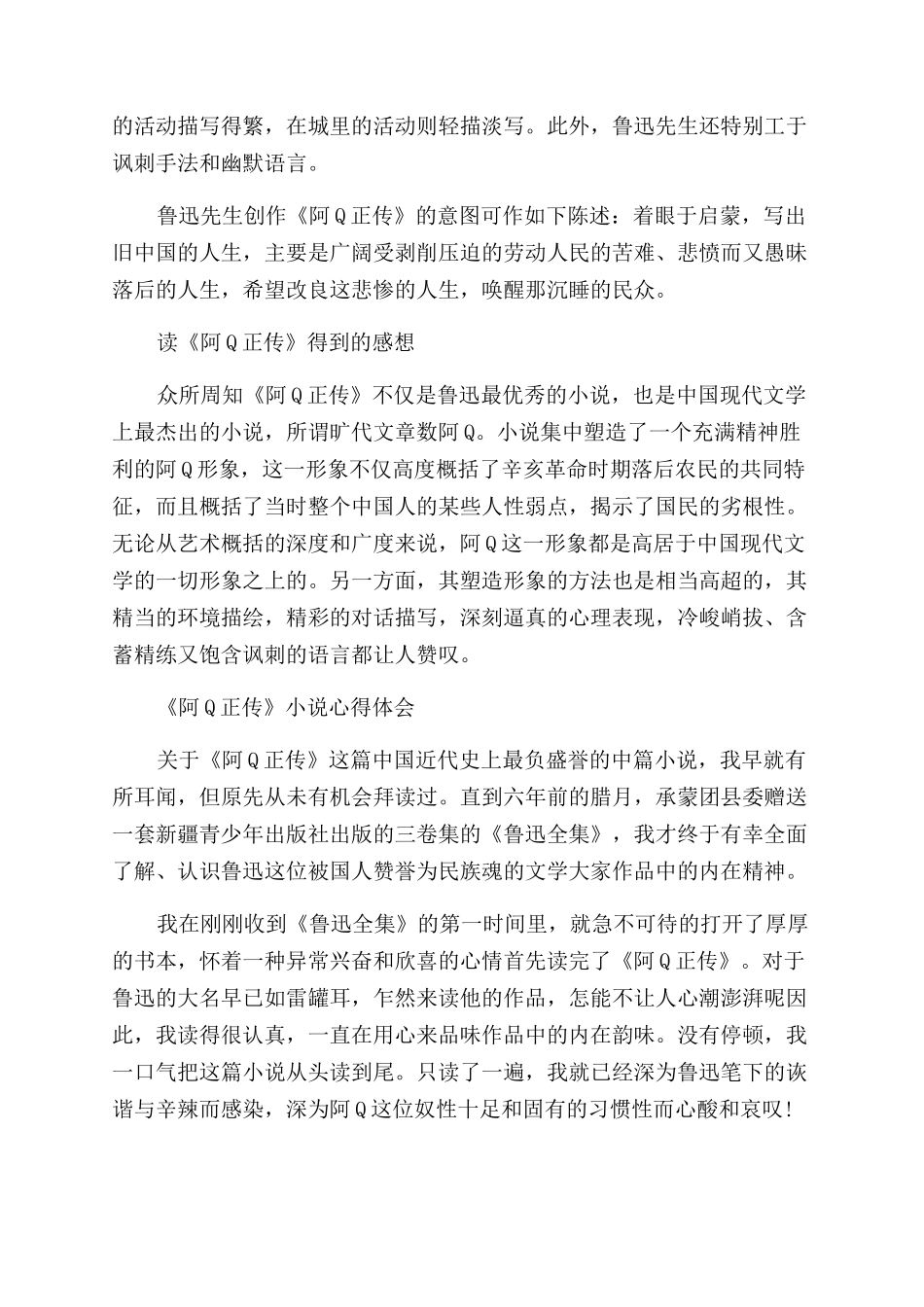 读阿q正传心得体会范文1000字_第2页