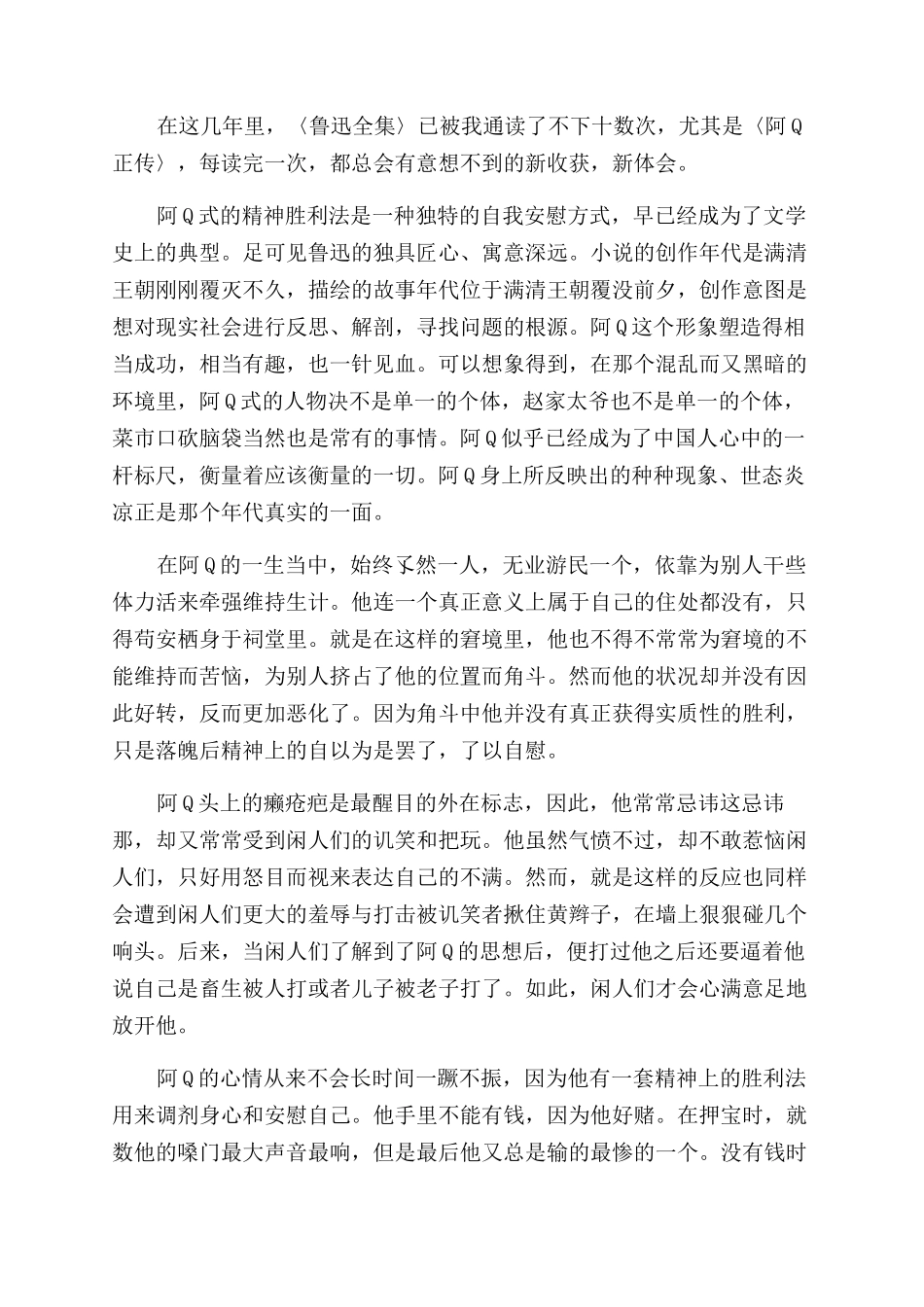 读阿q正传心得体会范文1000字_第3页