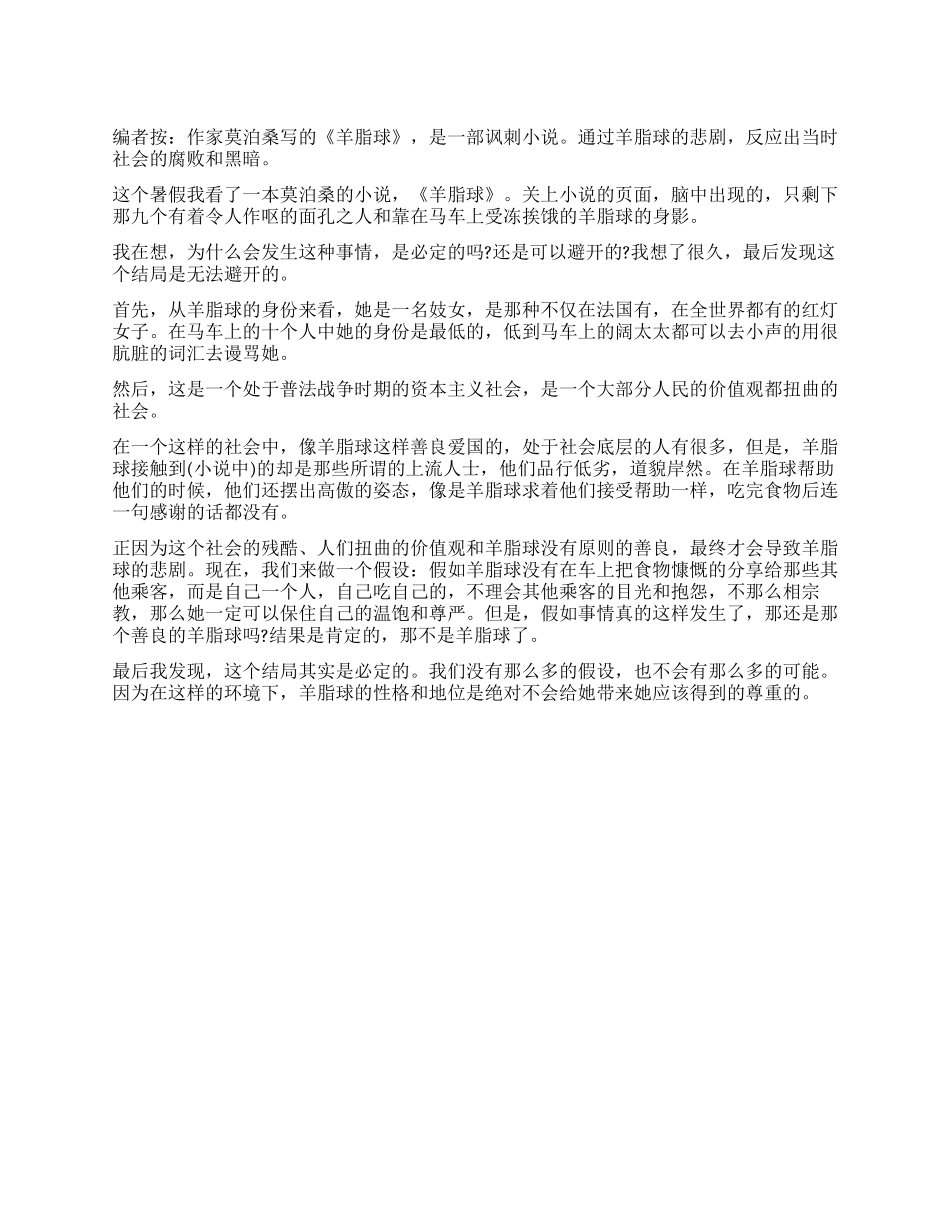 读莫泊桑小说《羊脂球》有感_第1页
