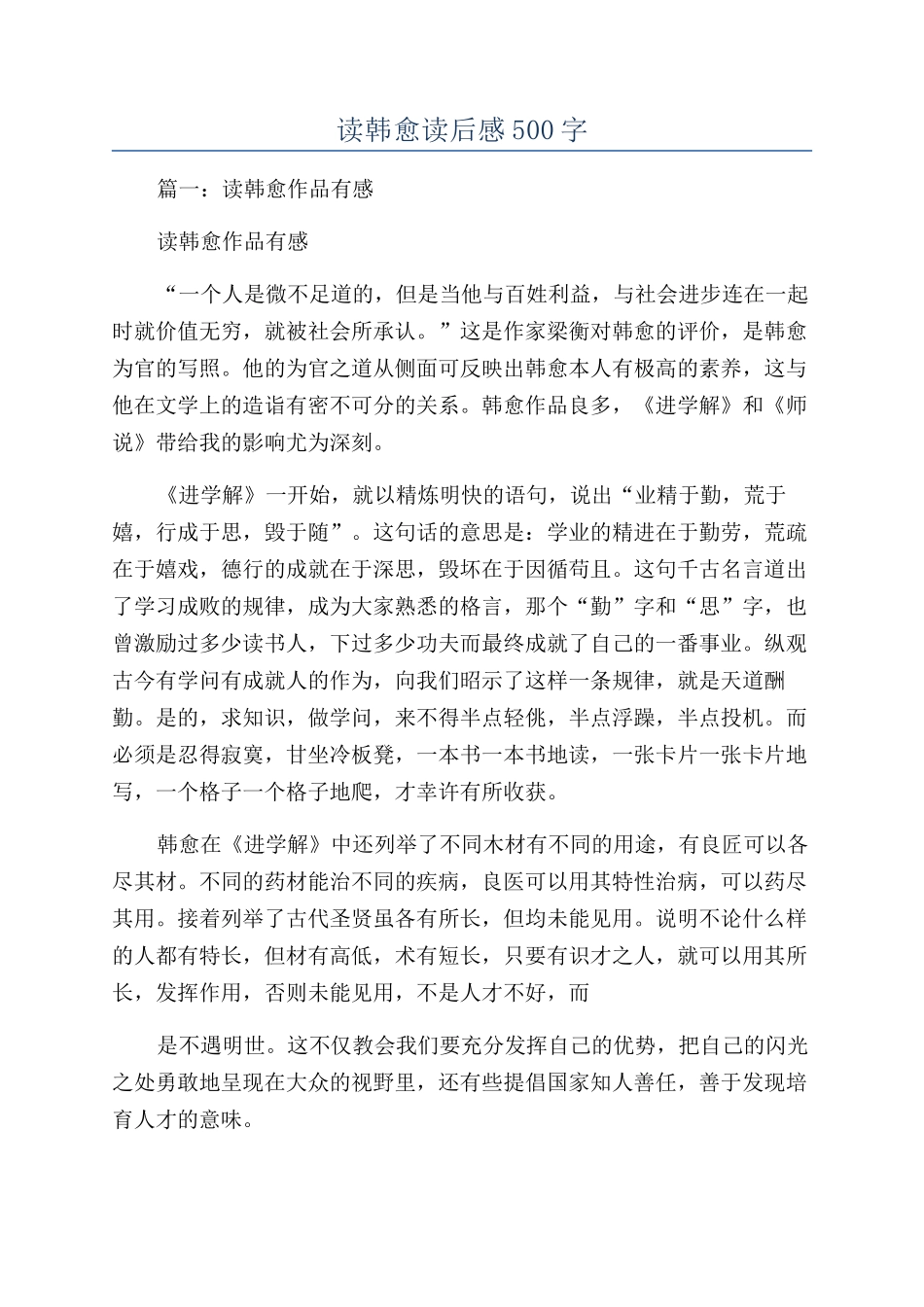 读韩愈读后感500字_第1页