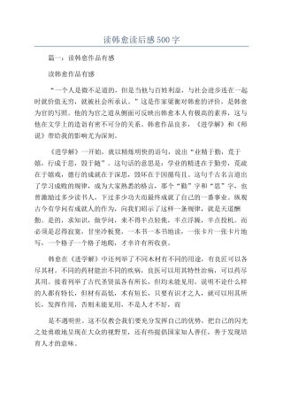 读韩愈读后感500字