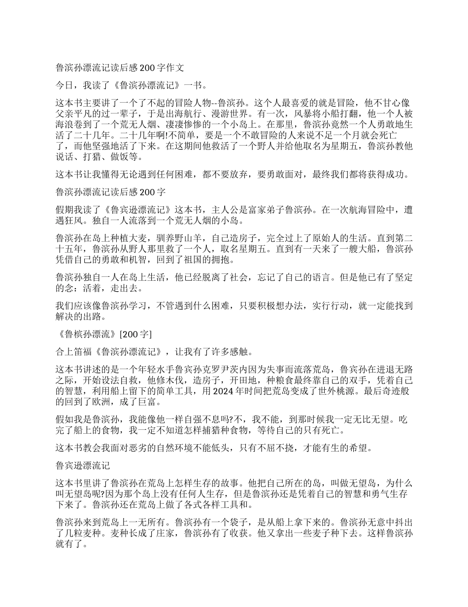 读鲁滨孙漂流记有感作文200字_第1页