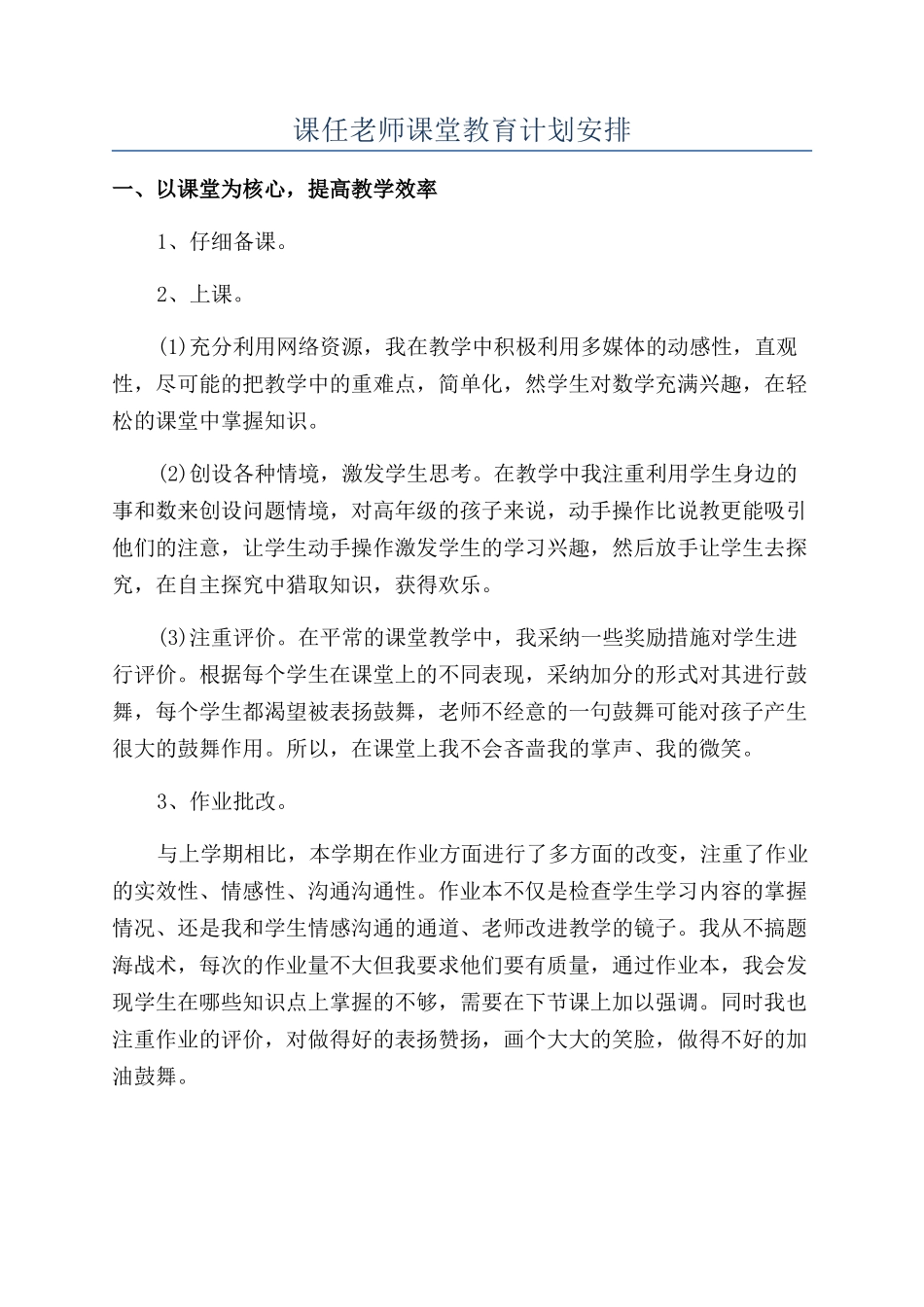 课任老师课堂教育计划安排_第1页