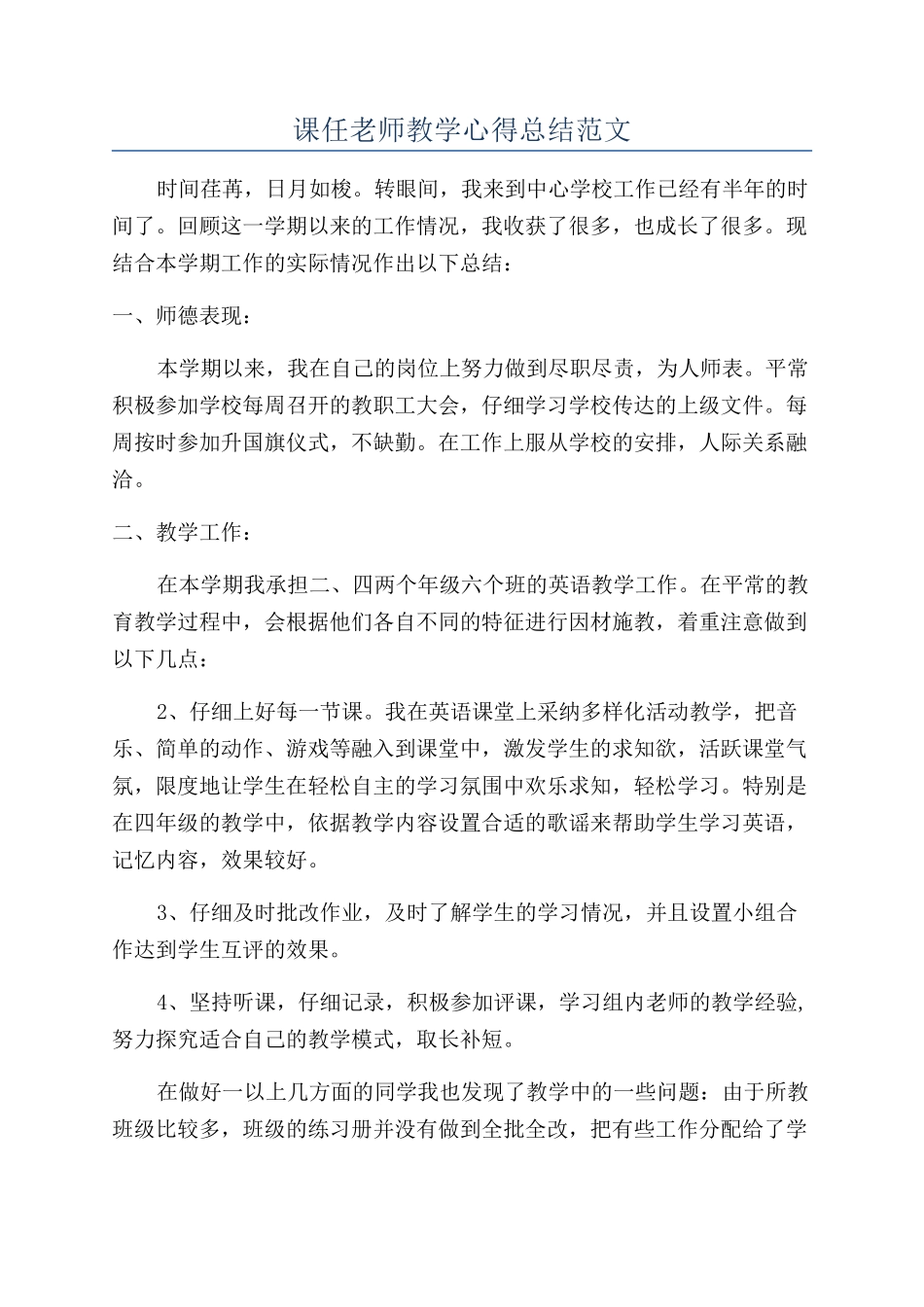 课任教师教学心得总结范文_第1页