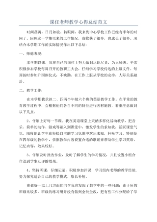 课任教师教学心得总结范文