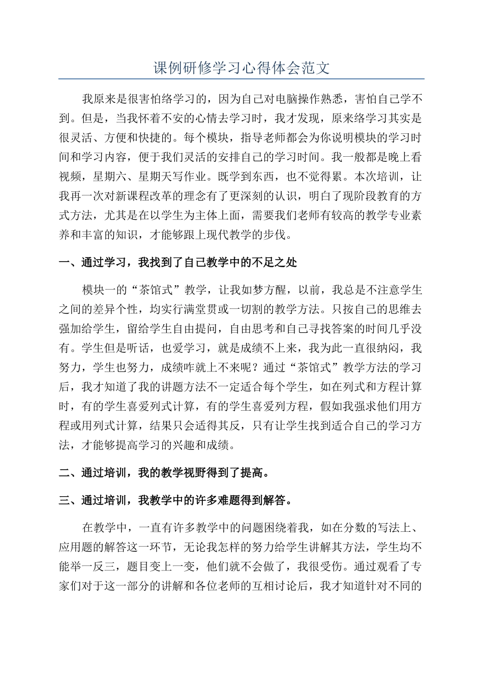 课例研修学习心得体会范文_第1页