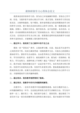 课例研修学习心得体会范文