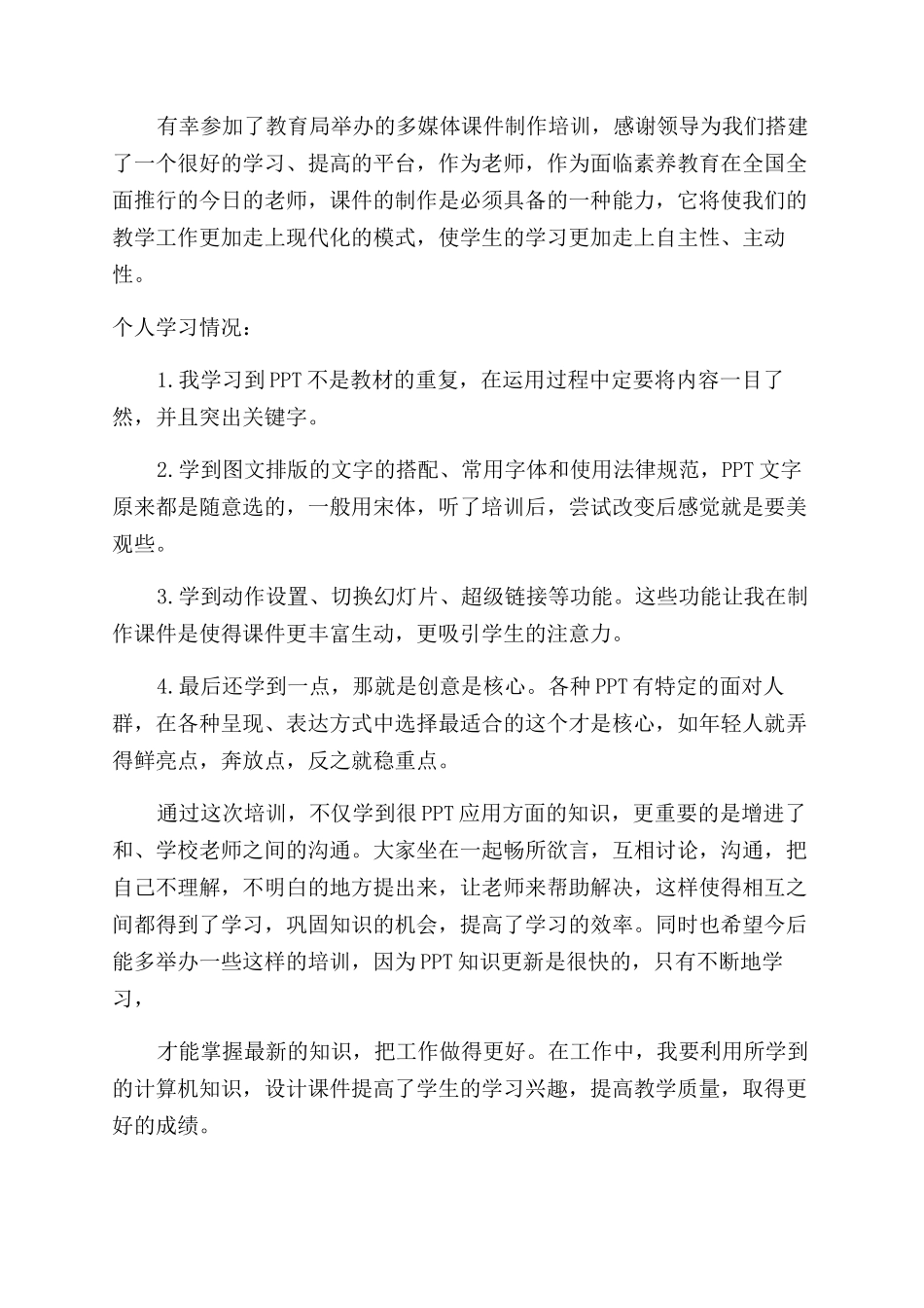 课件制作培训心得体会范文例文_第3页