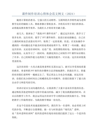 课件制作培训心得体会范文例文