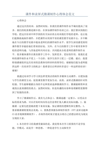 课件和录屏式微课制作心得体会范文