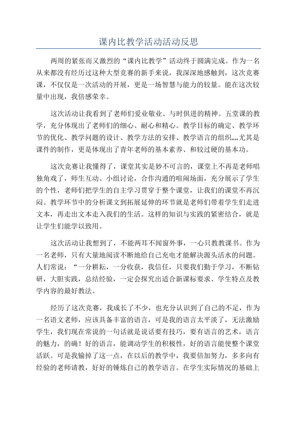 课内比教学活动活动反思_第1页