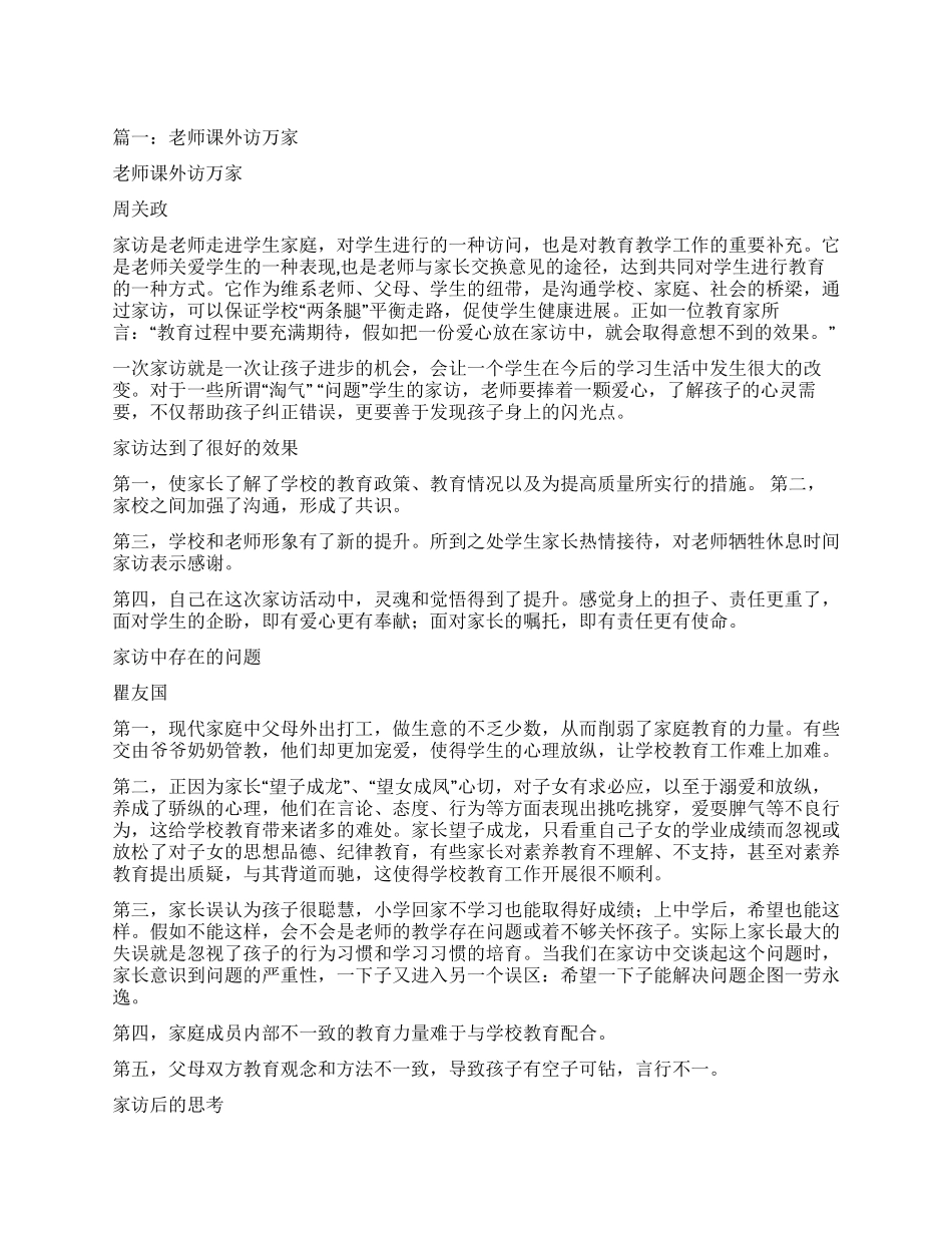 课内比教学课外访万家心得体会_第1页