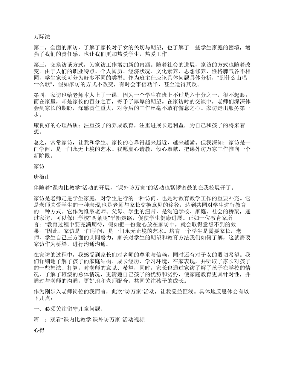 课内比教学课外访万家心得体会_第2页