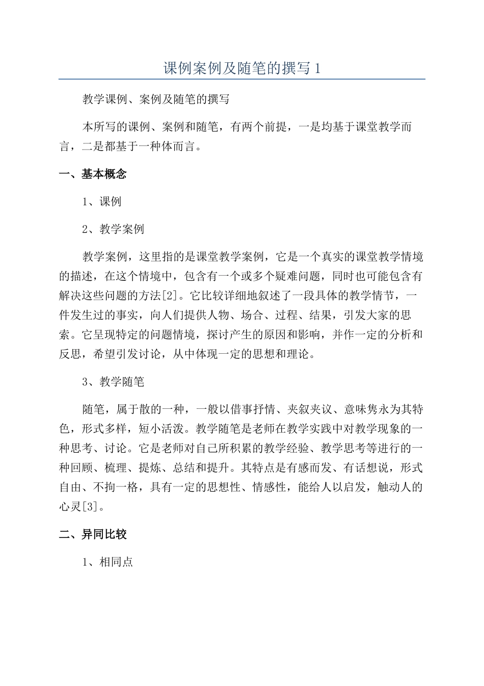 课例案例及随笔的撰写1_第1页