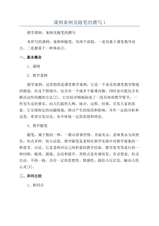 课例案例及随笔的撰写1