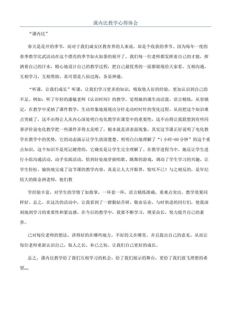 课内比教学心得体会_第1页