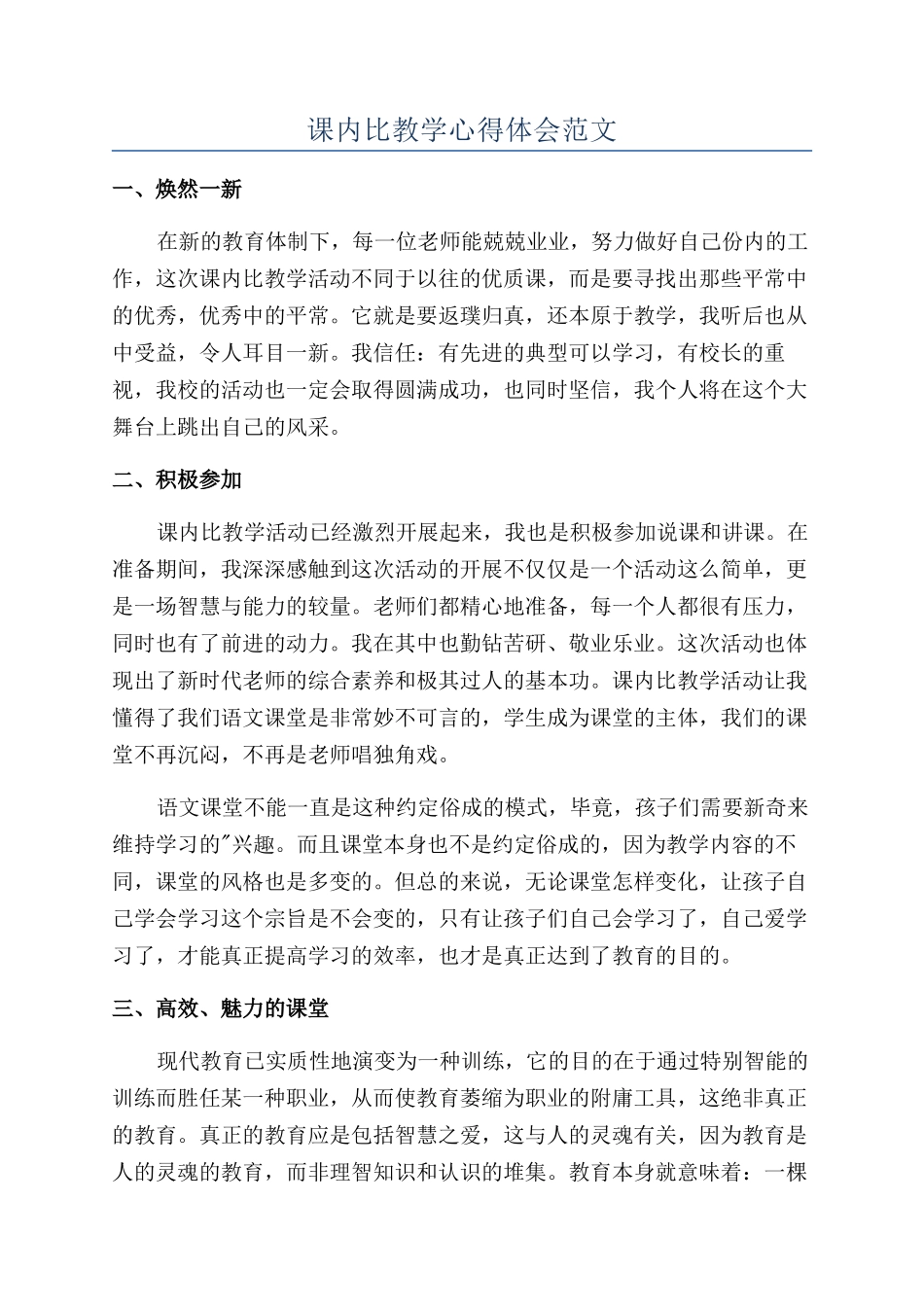 课内比教学心得体会范文_第1页