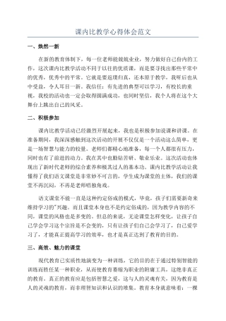 课内比教学心得体会范文