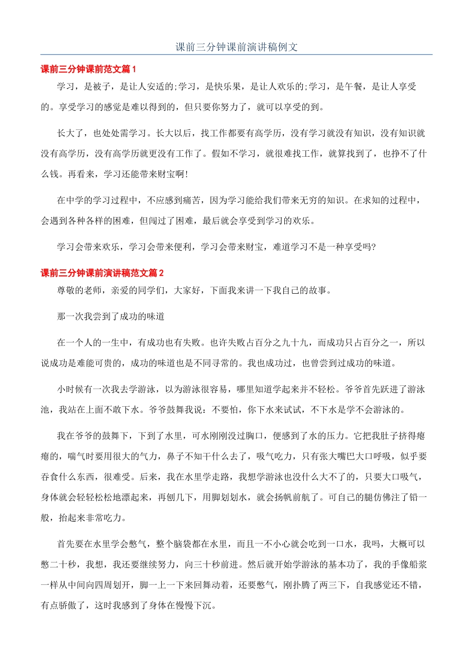 课前三分钟课前演讲稿例文_第1页
