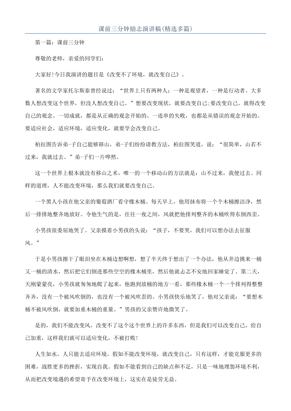 课前三分钟励志演讲稿_第1页