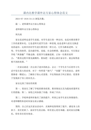 课内比教学课外访万家心得体会范文