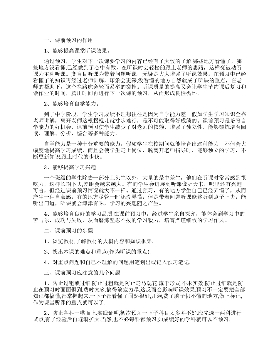 课前预习有什么作用好处及注意事项_第1页