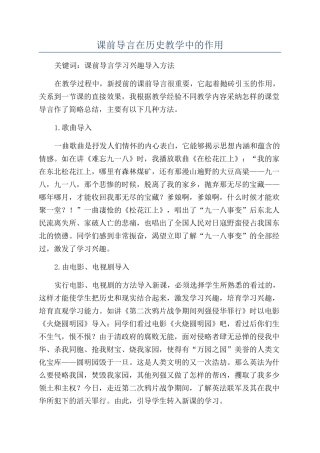 课前导言在历史教学中的作用