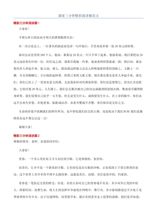 课前三分钟精彩演讲稿范文