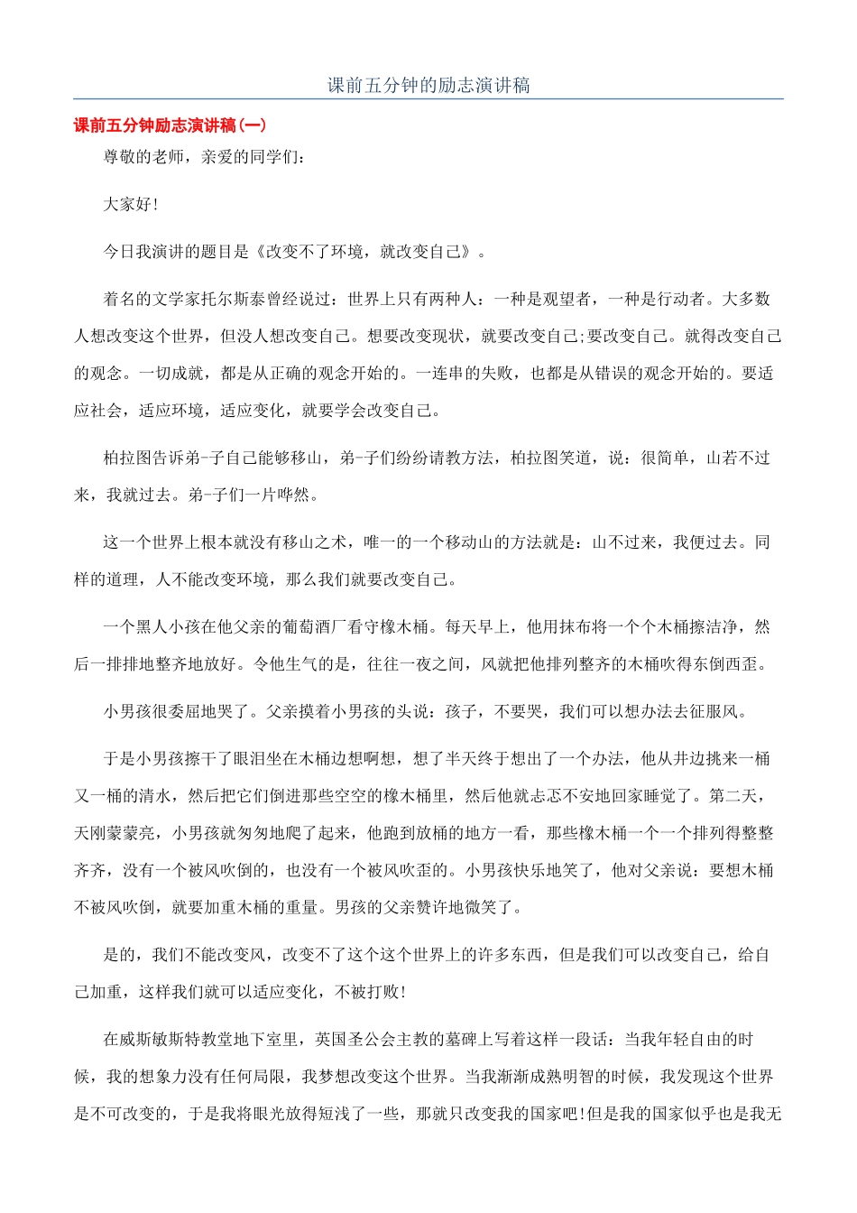 课前五分钟的励志演讲稿_第1页